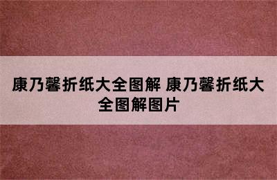 康乃馨折纸大全图解 康乃馨折纸大全图解图片